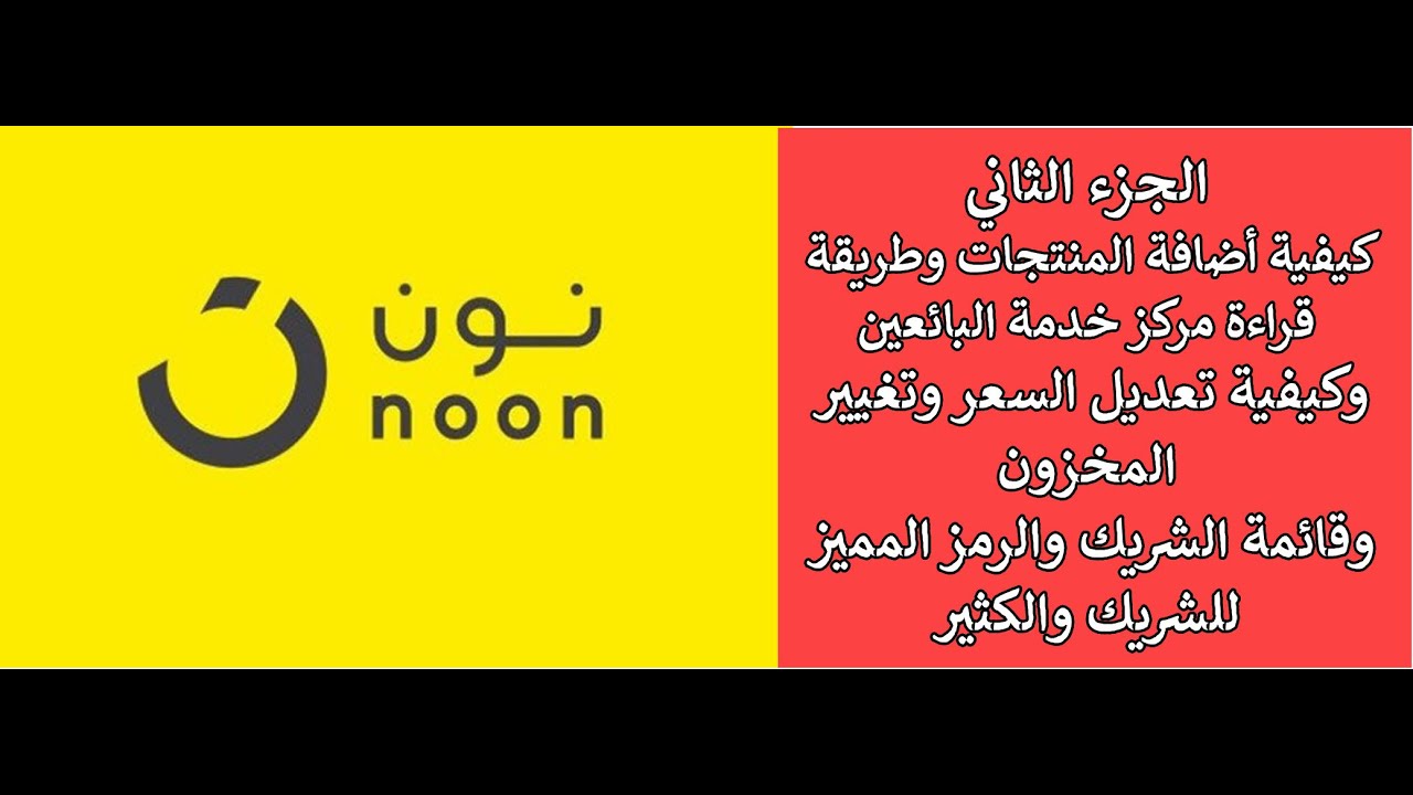 Noon تدريب نون للبائعين الجدد التدرب على البيع على نون السعودية الجزء 1 كورس البيع على نون2021 Youtube