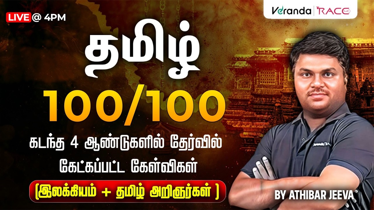 தமிழ் 100/100 | கடந்த 4 ஆண்டுகளில் தேர்வில் கேட்கப்பட்ட கேள்விகள் | BY ATHIPAR JEEVA