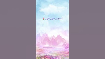 ما هو اسم السوره اكتب في التعليقات🩷