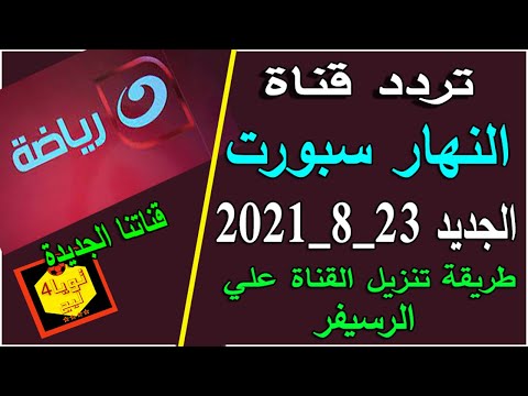 تردد قناة النهار سبورت الجديد 2021 نايل سات وطريقة تنزيل القناة