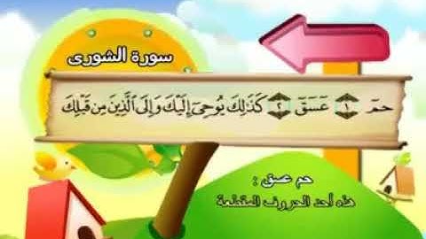 سورة الشورى كاملة مكررة لتعليم الاطفال