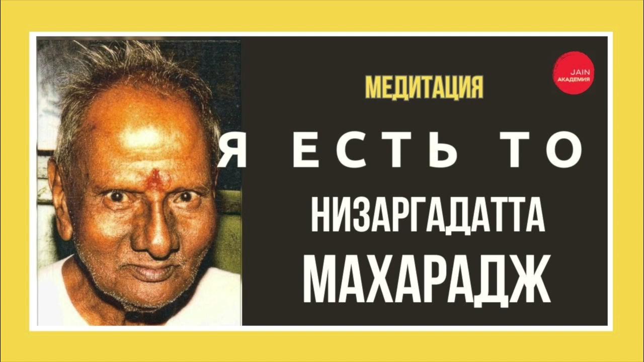 Нисаргадатта Махарадж - "Я есть" - Управляемая Медитация - YouTube