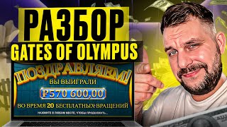 ⚡ GATES OF OLYMPUS БОНУС БАЙ - ЗАНОС на Gates of Olympus с БОНУСКИ