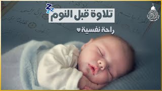 قرآن للمساعدة على النوم والراحة النفسية😴تلاوة هادئة تريح الاعصاب وتجلب البركة💚