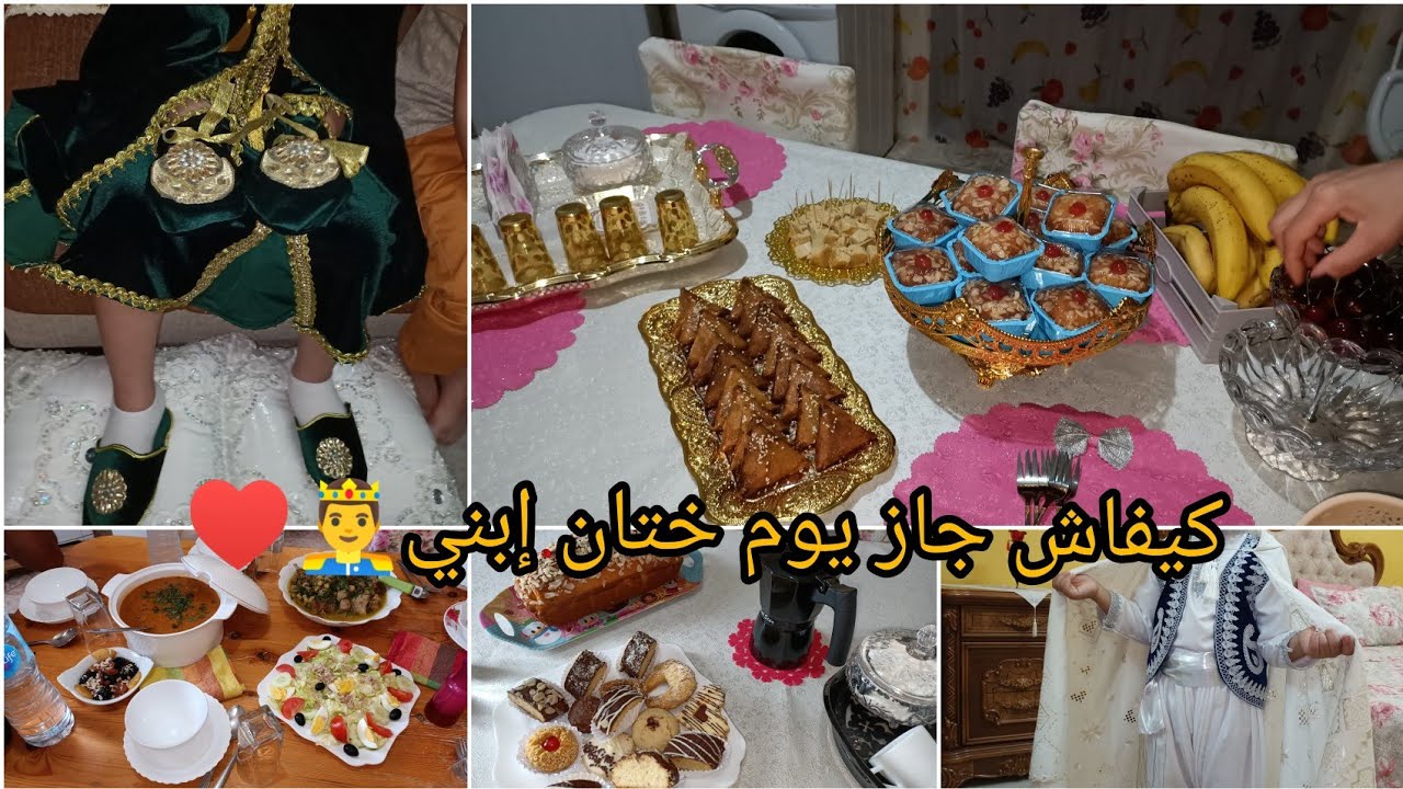 يوم ختانة إبني 🤴♥️ كيفاش جاز 💪يوم كامل معي🧒درت الحنة للوليدي😍🤩