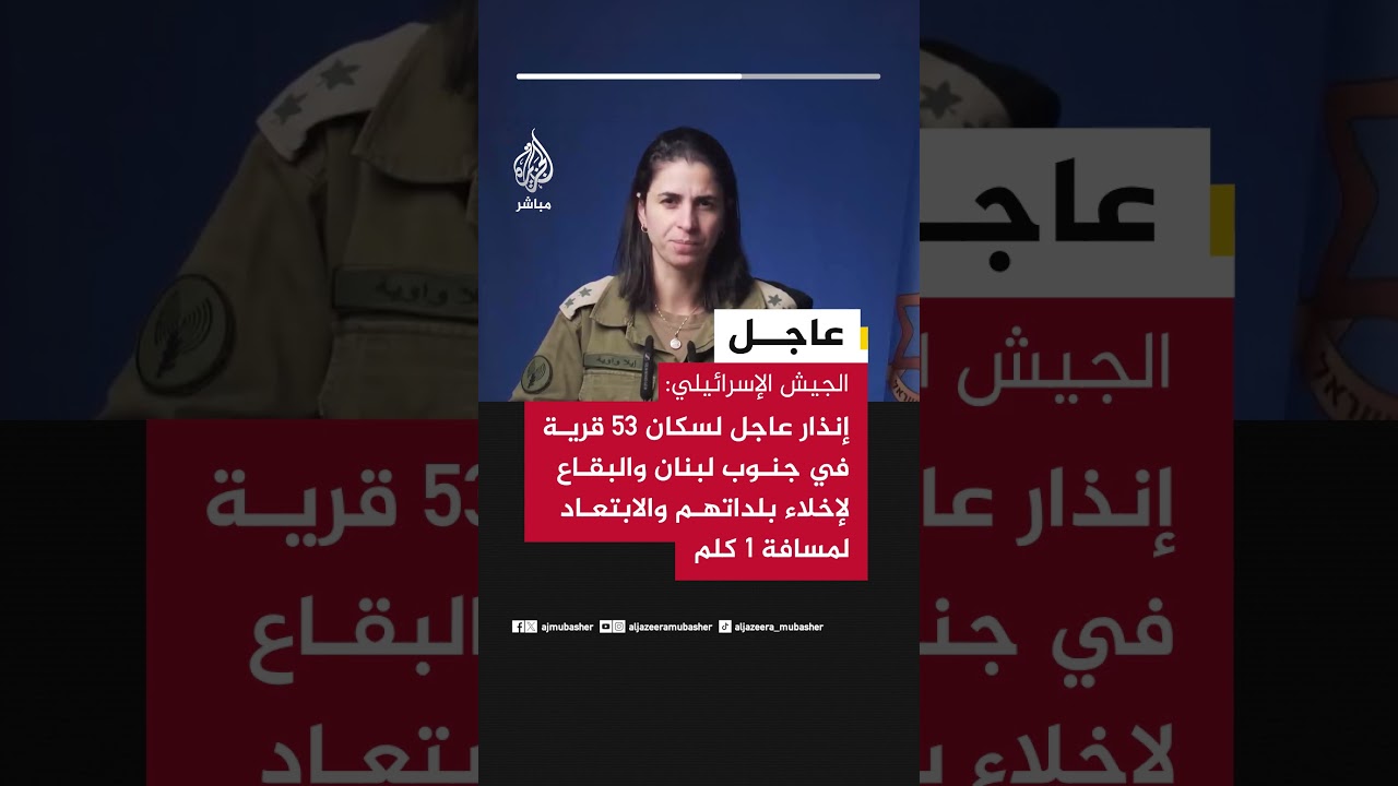 الجيش الإسرائيلي: إنذار عاجل لسكان 53 قرية في جنوب لبنان والبقاع لإخلاء بلداتهم