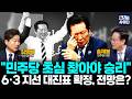 6·3 지방선거 여야 대진표 확정...승부처와 전망::끝장토론 (김영배 송재봉) #뉴스인사이다 (0504_월)