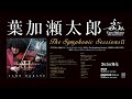 葉加瀬太郎『The Symphonic Sessions Ⅱ』