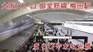 【地下鉄】大阪メトロ 御堂筋線 梅田駅 斬新な光景
