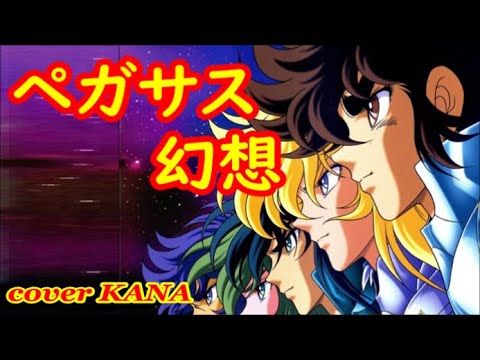 「ペガサス幻想（MAKE-UP）」を歌ってみた【再mix版】