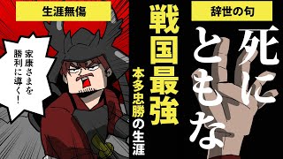 【漫画】本多忠勝の生涯を8分で簡単解説！【日本史マンガ動画】