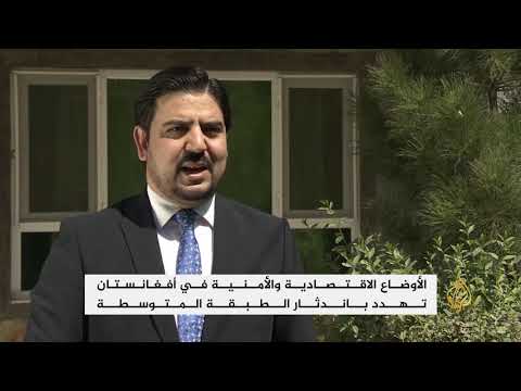تحديات تواجه الطبقة المتوسطة بأفغانستان
