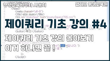 ⛄제이쿼리 기초 강의⛄ 몰아보기 #4 - 이거 하나면 끝!!! jQuery Basics Tutorial