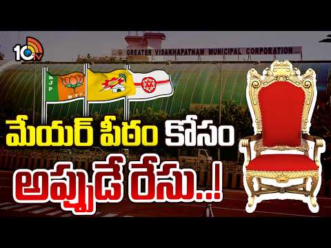 మేయర్ పీఠం కోసం రేసుగుర్రాల్లాగా పరిగెడుతున్న లీడర్లు | Visakhapatnam Mayor | TDP | Janasena | BJP - 10TVNEWSTELUGU