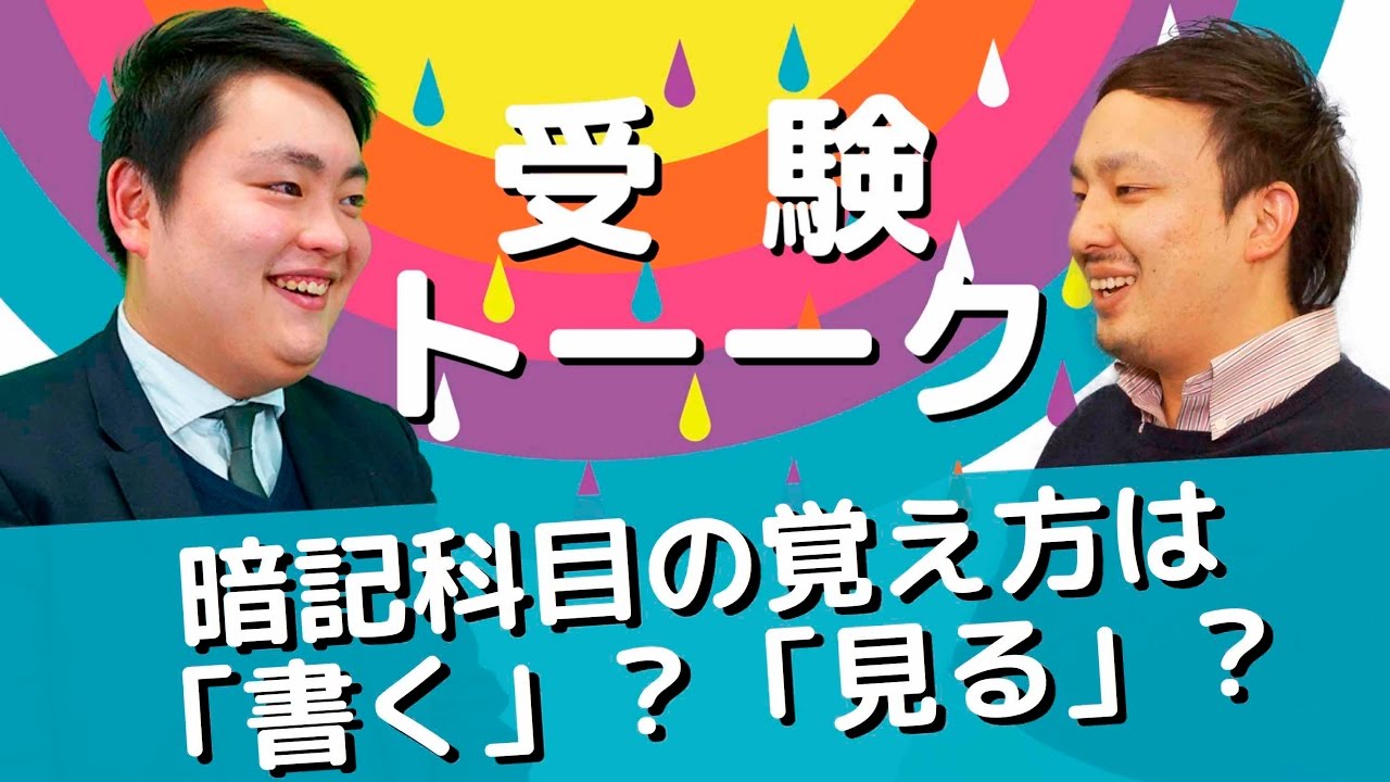 暗記科目 書いて覚える 見て覚える 受験トーーク Youtube