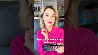 Швидко! Соковито! Стійко! Спробуй! #marykay #трэнды2024 #якзбільшитигуби #олівці #макияжгуб