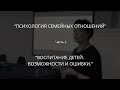 НАТАЛИЯ СКУРАТОВСКАЯ: ПСИХОЛОГИЯ СЕМЕЙНЫХ ОТНОШЕНИЙ. ВОСПИТАНИЕ ДЕТЕЙ. ВОЗМОЖНОСТИ И ОШИБКИ.