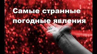 Самые странные погодные явления в мире.