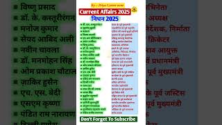 निधन 2025 | Obituaries | Current Affairs 2025 | RRB NTPC 2025 #shortvideo #viralvideo #ytshorts #gk Net Worth