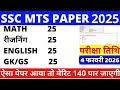ssc mts previous year paper | ssc mts previous year question paper | ssc mts question paper 2025