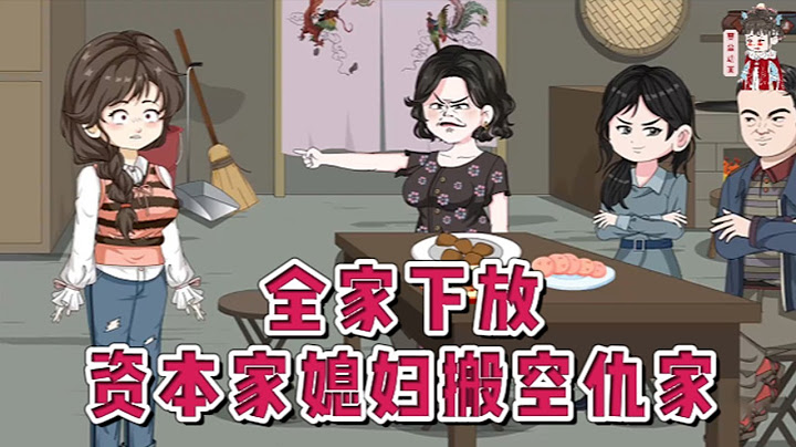 💕现代动画【全家下放，资本家媳妇搬空仇家】穿到一本年代文中，和她的新婚老公是书里的一对早死炮灰配角，新婚当晚就要下放。那还等什么，买物资，干倒仇人，再把仇家全搬空。#蔓蔓动画