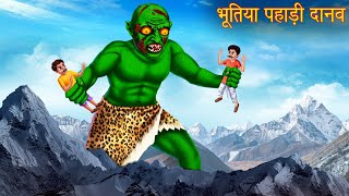 भूतिया पहाड़ी दानव | The Mountain Monster | Horror Stories | Bhootiya Kahaniya | Hindi Stories 2022