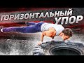 WORKOUT  элемент, который СМОЖЕТ КАЖДЫЙ / ГОРИЗОНТАЛЬНЫЙ УПОР