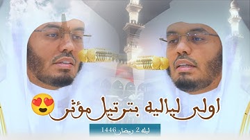 أ.د.ياسر الدوسري في اولى لياليه ينثر ابداعه بتلاوات مؤثرة تخشع لها القلوب ~ ليله 2 رمضان 1446 😍