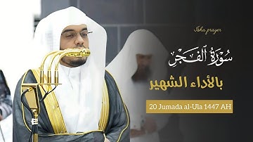 بالأداء الشهير يُبكي د. ياسر الدوسري من خلفه في تلاوة مؤثرة لسورة الفجر | عشاء الثلاثاء 20-5-1447هـ