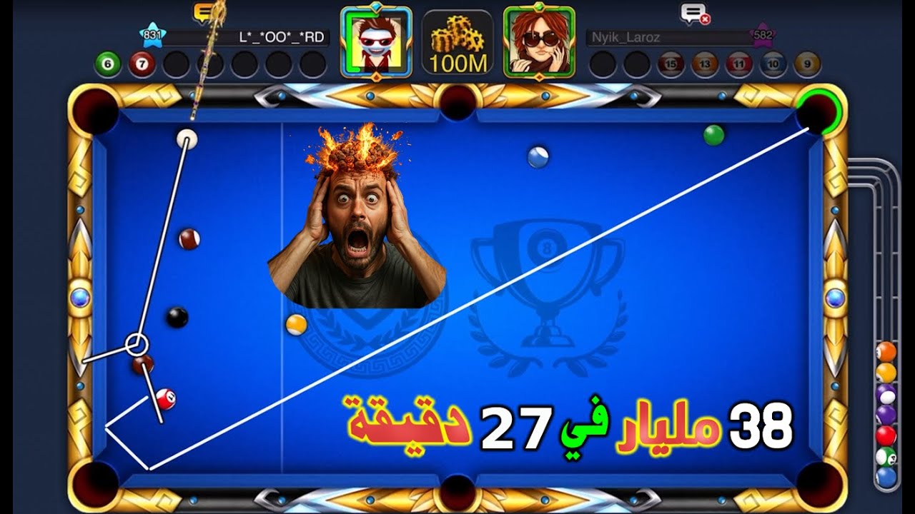 8 ball pool 😶 سلسلة الوصول الى 100 مليار كوينز #8 ( نصف ساعة من المتعة  )
