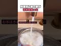 料理初心者の妻がお米を洗った #料理 #料理人
