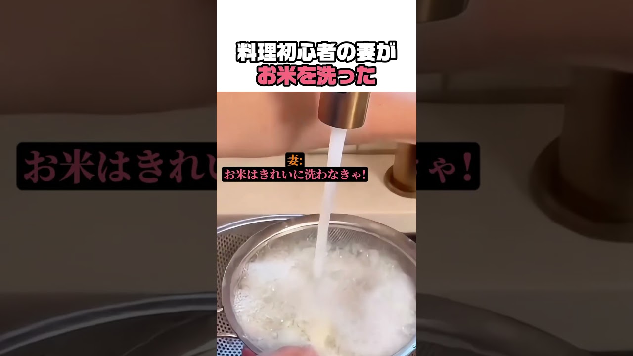 料理初心者の妻がお米を洗った #料理 #料理人