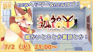 【ヘッダー＆ロゴできたよ！雑談】細かい紹介とか裏話とかいろいろ語りたいな～(2024/07/02)(ケモV)