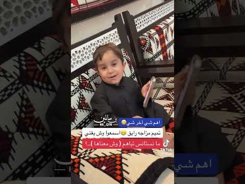 اذكئ طفل ماشاء الله عارف كلمات الاغنيه
