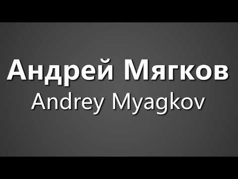 How To Pronounce Андрей Мягков Andrey Myagkov