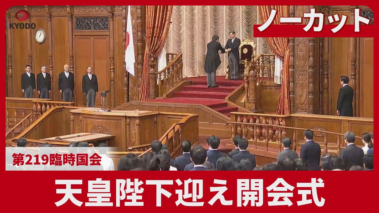 【ノーカット】天皇陛下迎え開会式 第219臨時国会
