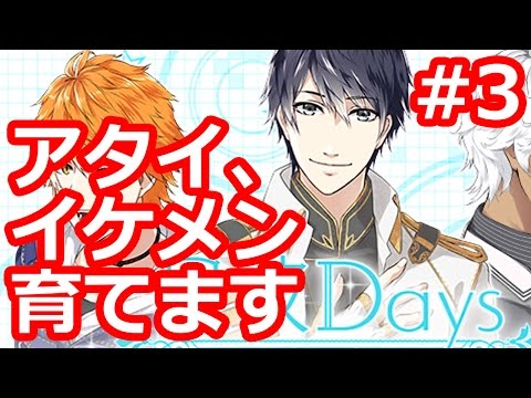 【星彼Days】イクメンの私がイケメンを育ててみる！【#3】