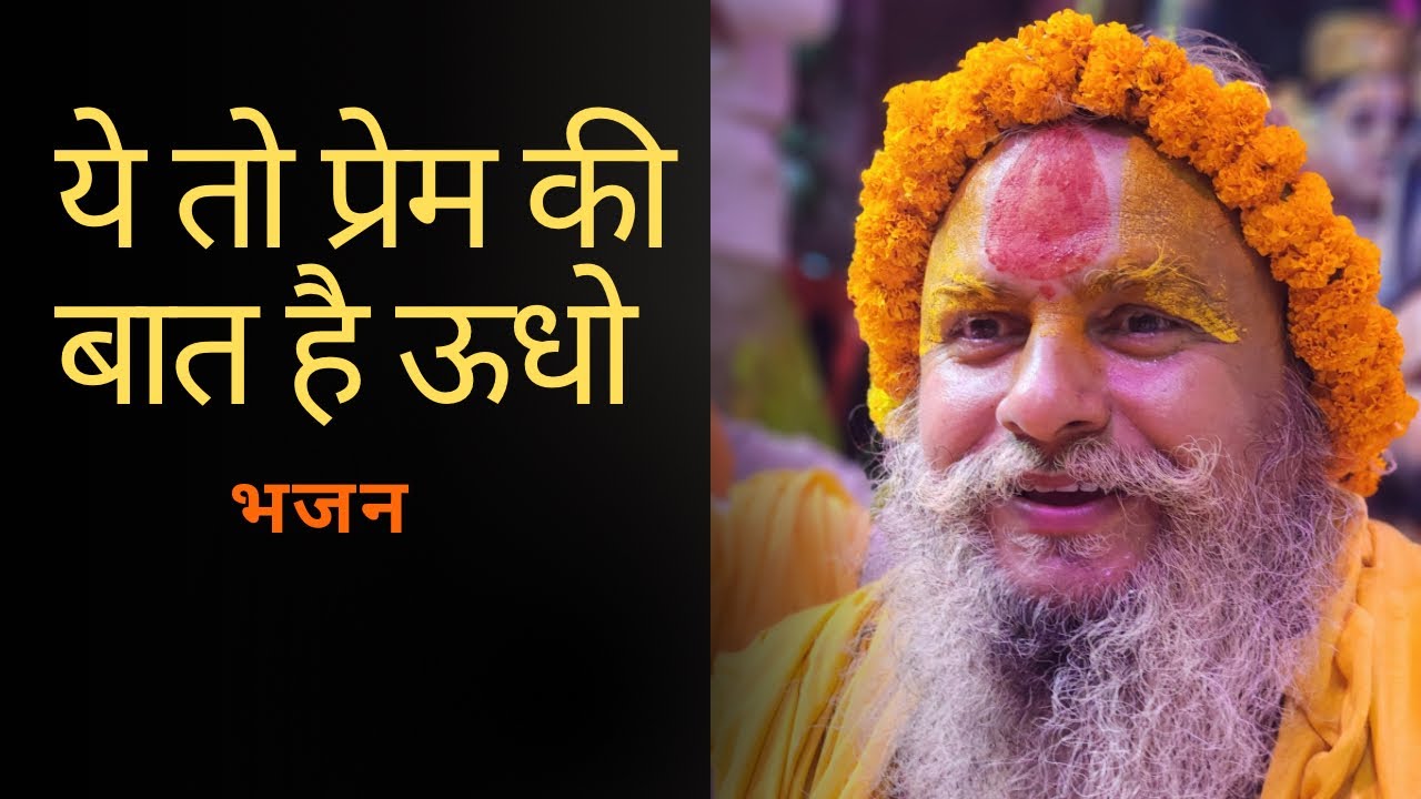 ये तो प्रेम की बात है ऊधो भजन || श्री किशोरी शरण जी महाराज ||