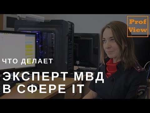 Эксперт МВД по компьютерным экспертизам