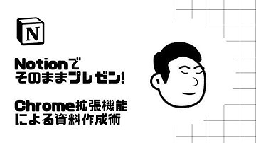 Notionでそのままプレゼン！Chrome拡張機能による資料作成術📄