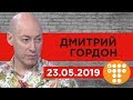 Гордон: "Я еще в ноябре говорил Зеленскому: Вова, ты первый везде". Громадське ТВ. 23.05.2019