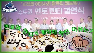 평통레터20 | 탈북민 멘토링 결연식 현장! 멘토와 멘티가 케익에 빠진 이유는?