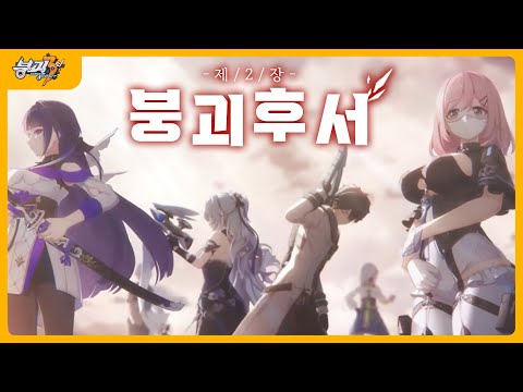 붕괴3rd 붕괴후서 제2챕터 알아보았다