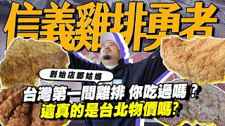 信義區雞排勇者台灣第一間香雞排 你吃過嗎創始店鄭姑媽天龍雞排銅板價