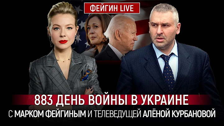 883 ДЕНЬ ВОЙНЫ С МАРКОМ ФЕЙГИНЫМ И АЛЕНОЙ КУРБАНОВОЙ @Kurbanova_LIVE