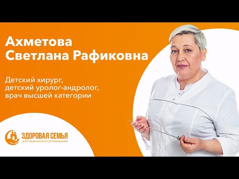 Ахметова Светлана Рафиковна - детский хирург, детский уролог-андролог