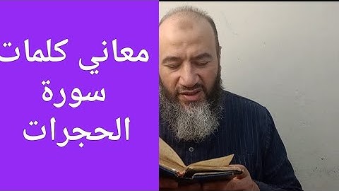 معاني كلمات القرآن سورة الحجرات/ حسام عبد الفتاح