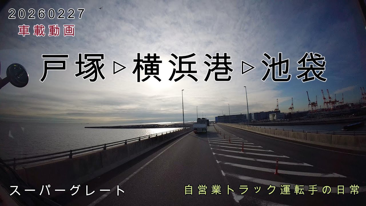 【20260227】車載動画　戸塚～横浜港～池袋