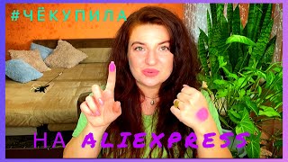 #ЧЁКУПИЛА на ALIEXPRESS || обзор товаров для красоты😻 с Алика : пигменты , тейпы …