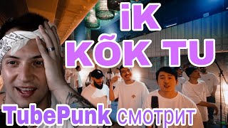 Реакция на | ИРИНА КАЙРАТОВНА & SHIZA - KÕK TU | TubePunk  реакция / reaction / смотрит обзор